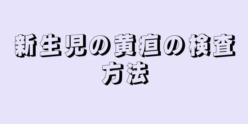 新生児の黄疸の検査方法