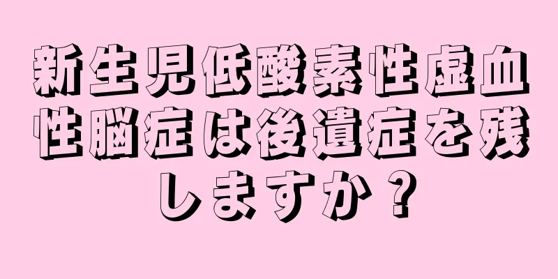 新生児低酸素性虚血性脳症は後遺症を残しますか？