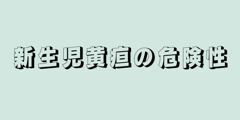 新生児黄疸の危険性