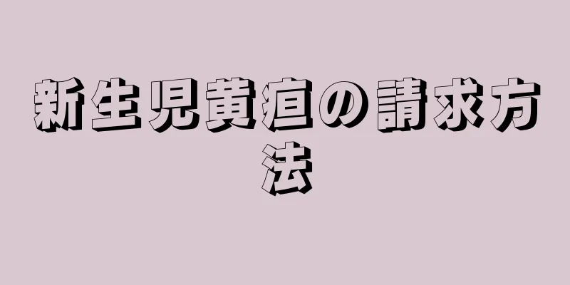 新生児黄疸の請求方法