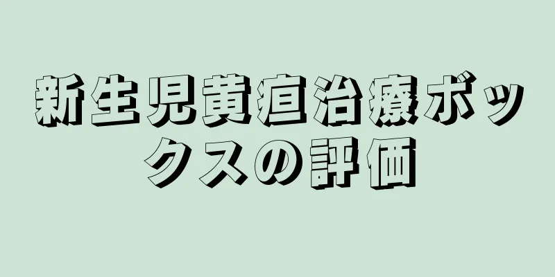 新生児黄疸治療ボックスの評価