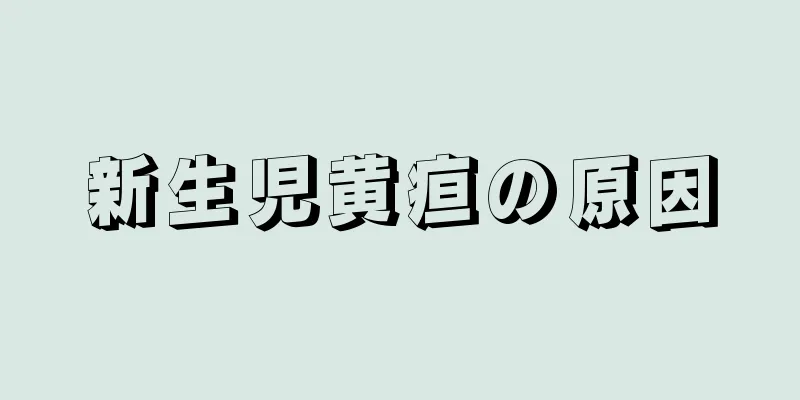 新生児黄疸の原因