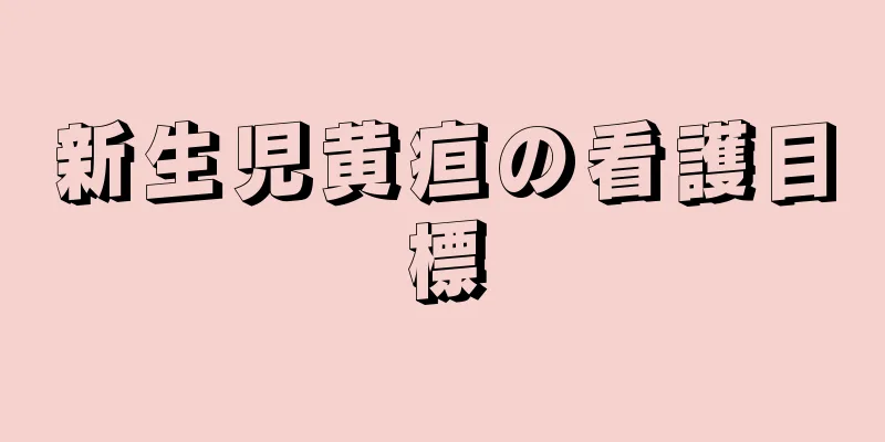 新生児黄疸の看護目標