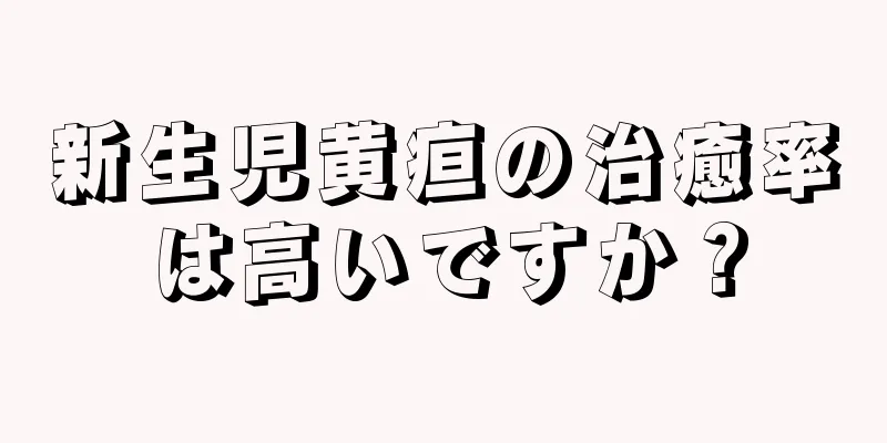 新生児黄疸の治癒率は高いですか？
