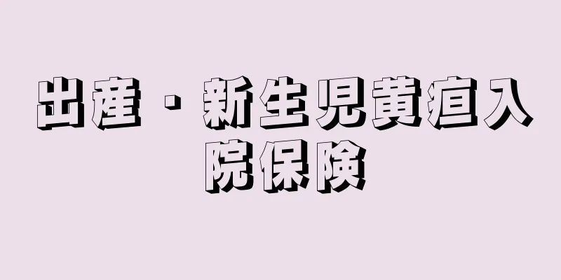 出産・新生児黄疸入院保険