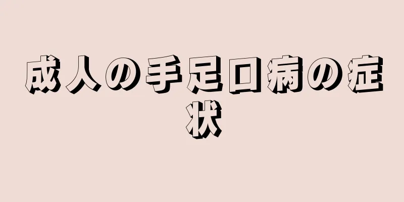 成人の手足口病の症状