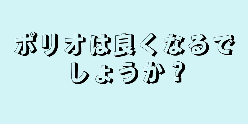 ポリオは良くなるでしょうか？
