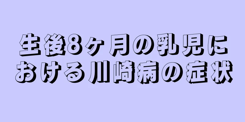 生後8ヶ月の乳児における川崎病の症状