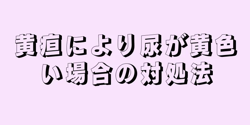 黄疸により尿が黄色い場合の対処法