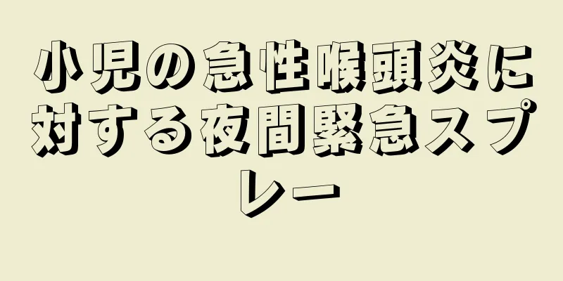 小児の急性喉頭炎に対する夜間緊急スプレー
