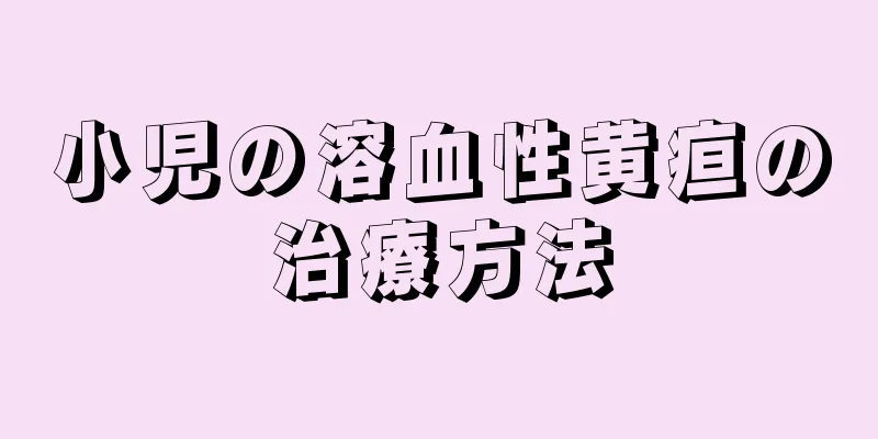 小児の溶血性黄疸の治療方法