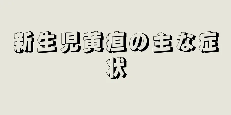 新生児黄疸の主な症状