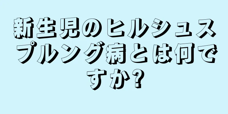 新生児のヒルシュスプルング病とは何ですか?