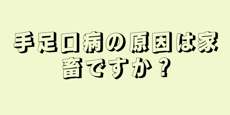 手足口病の原因は家畜ですか？