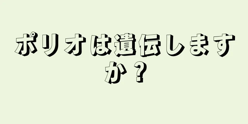 ポリオは遺伝しますか？