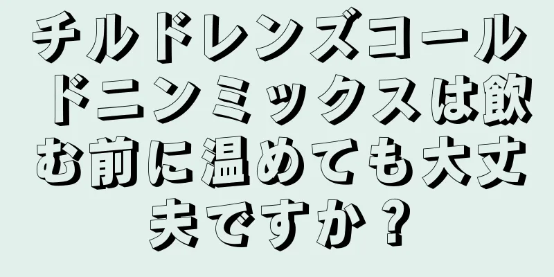 チルドレンズコールドニンミックスは飲む前に温めても大丈夫ですか？