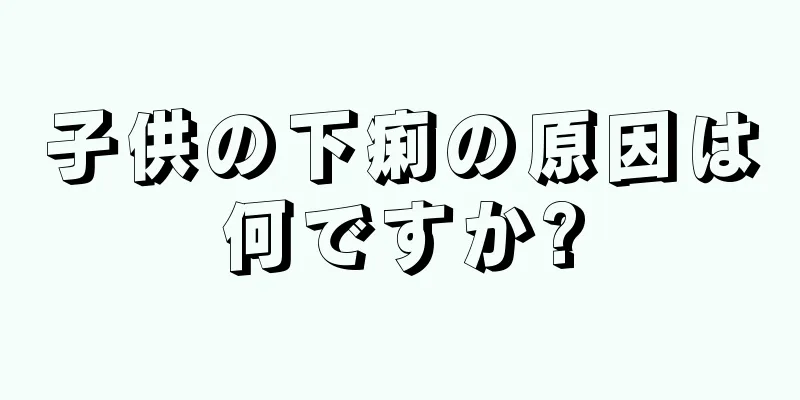 子供の下痢の原因は何ですか?