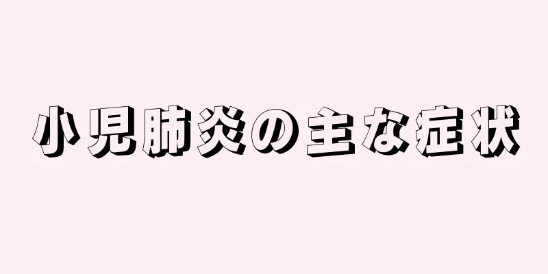 小児肺炎の主な症状