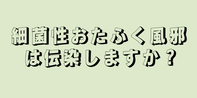 細菌性おたふく風邪は伝染しますか？