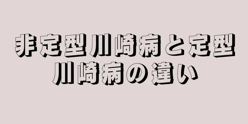 非定型川崎病と定型川崎病の違い
