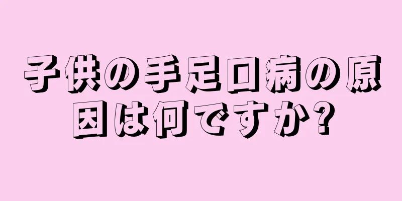 子供の手足口病の原因は何ですか?