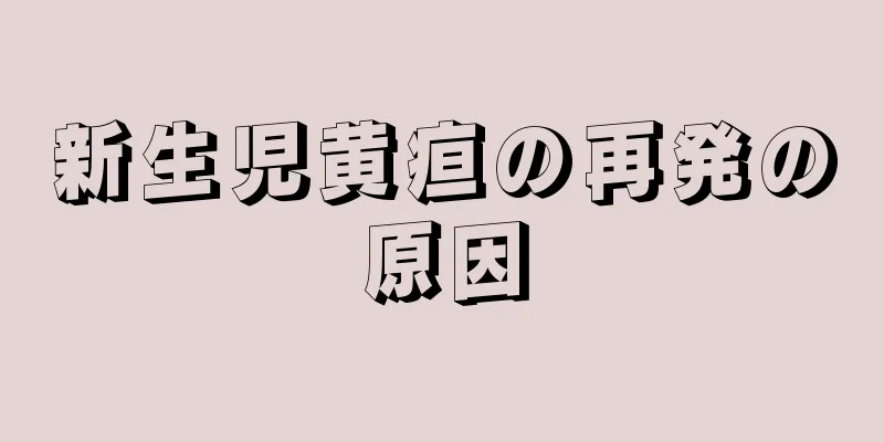新生児黄疸の再発の原因
