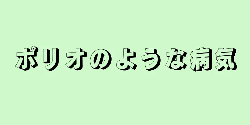 ポリオのような病気