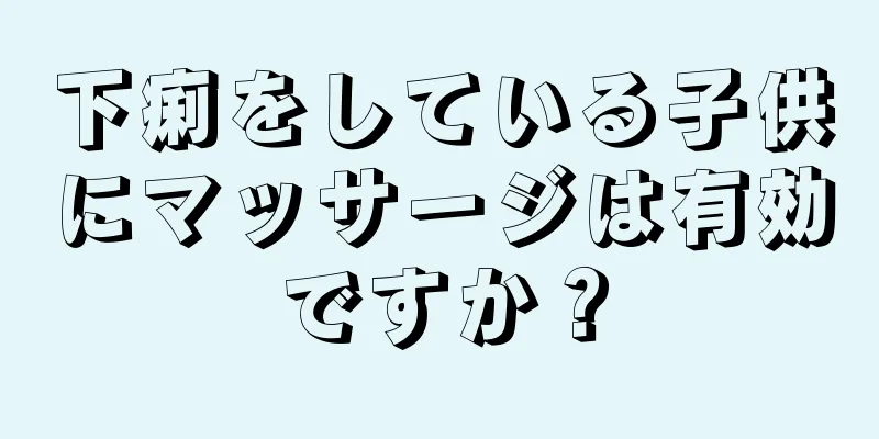下痢をしている子供にマッサージは有効ですか？