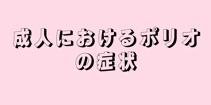 成人におけるポリオの症状