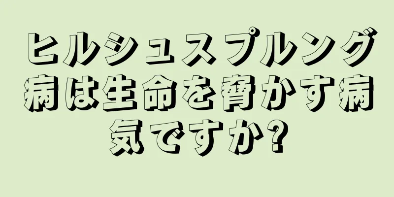 ヒルシュスプルング病は生命を脅かす病気ですか?