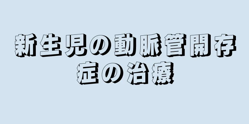 新生児の動脈管開存症の治療