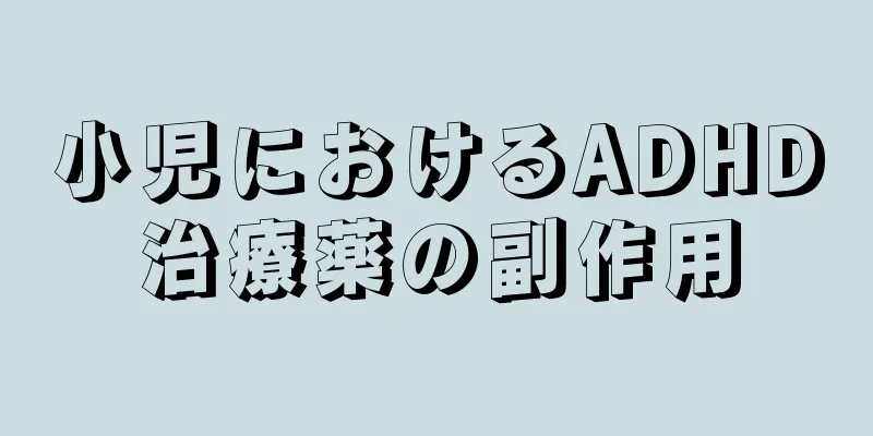 小児におけるADHD治療薬の副作用