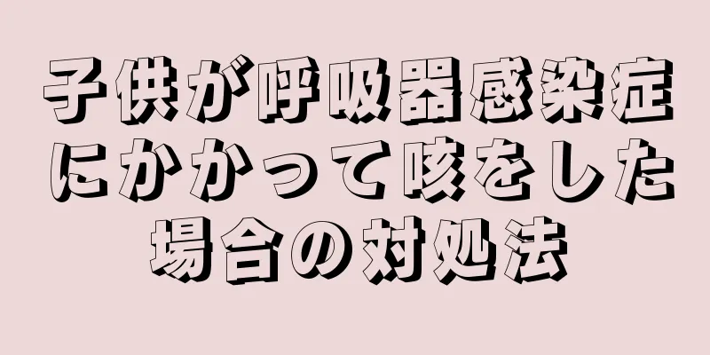 子供が呼吸器感染症にかかって咳をした場合の対処法