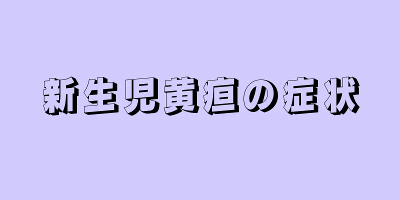 新生児黄疸の症状
