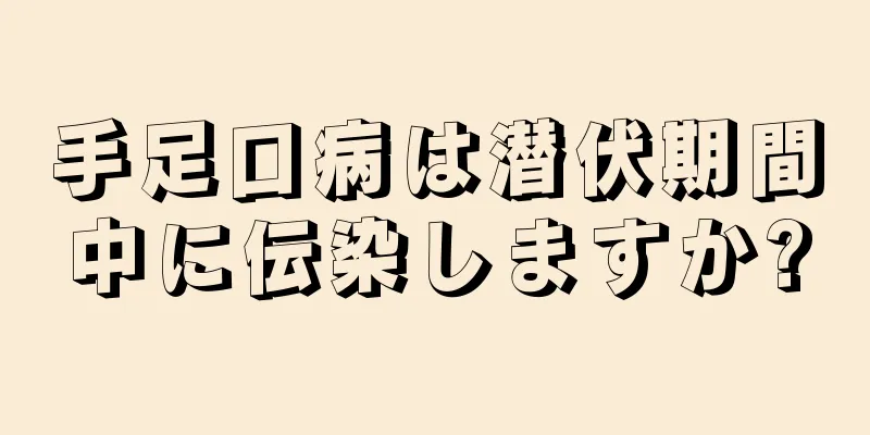 手足口病は潜伏期間中に伝染しますか?