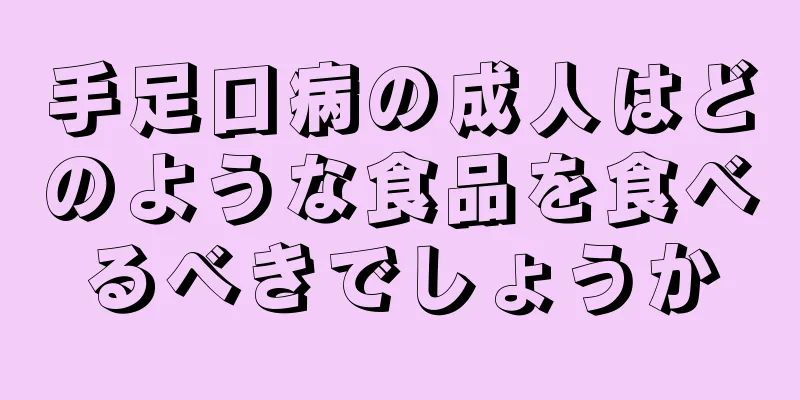 手足口病の成人はどのような食品を食べるべきでしょうか
