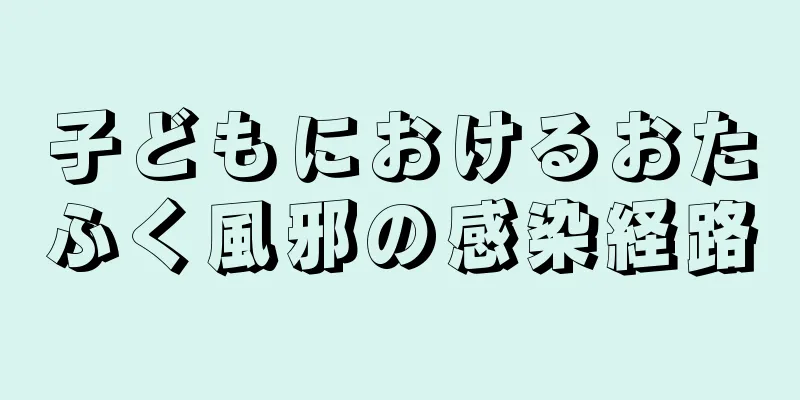 子どもにおけるおたふく風邪の感染経路