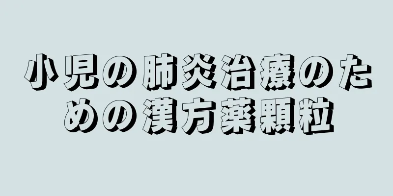 小児の肺炎治療のための漢方薬顆粒