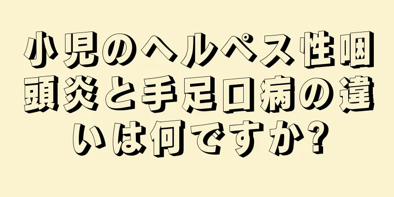 小児のヘルペス性咽頭炎と手足口病の違いは何ですか?