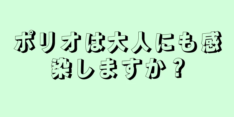 ポリオは大人にも感染しますか？