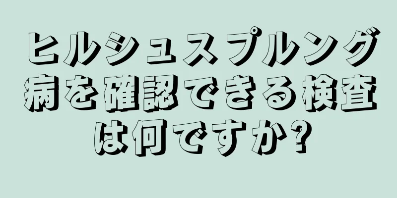 ヒルシュスプルング病を確認できる検査は何ですか?