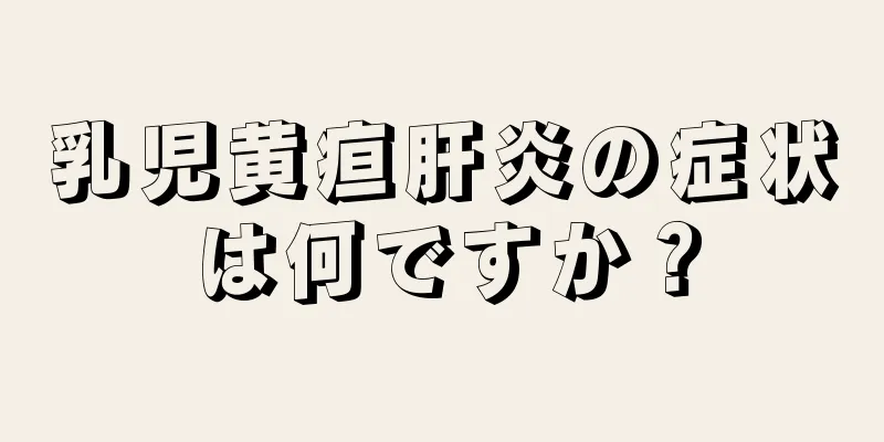 乳児黄疸肝炎の症状は何ですか？