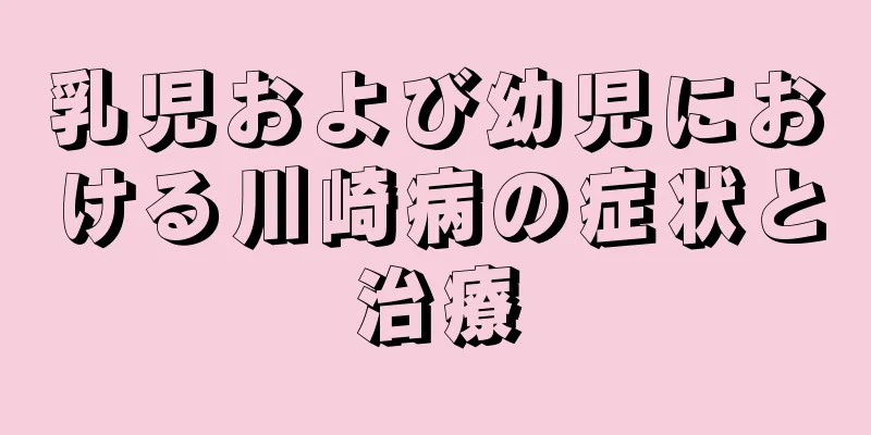 乳児および幼児における川崎病の症状と治療