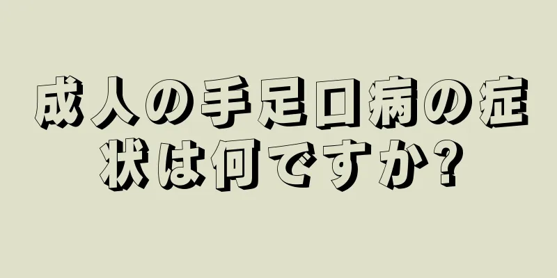 成人の手足口病の症状は何ですか?
