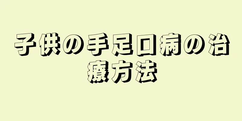 子供の手足口病の治療方法