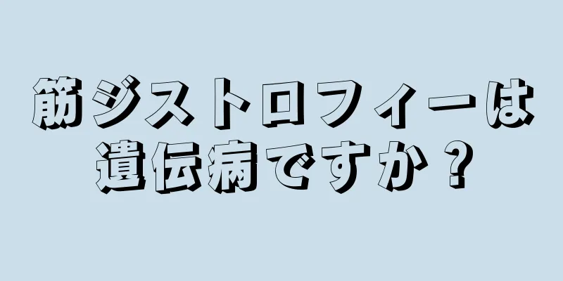 筋ジストロフィーは遺伝病ですか？