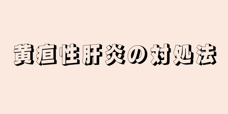 黄疸性肝炎の対処法