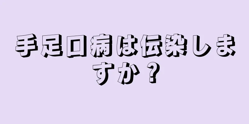 手足口病は伝染しますか？