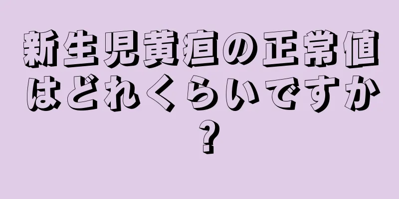 新生児黄疸の正常値はどれくらいですか？
