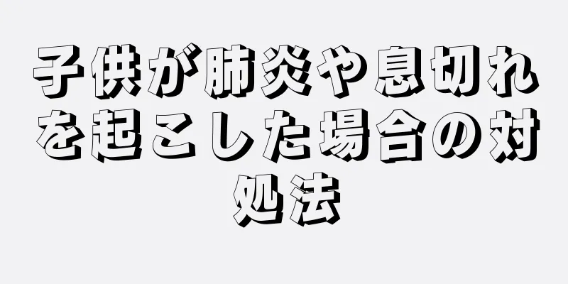 子供が肺炎や息切れを起こした場合の対処法